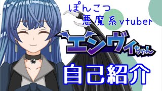 【新人vtuber】皆さん初めまして！魔界を追放されました！ポンコツ悪魔系vtuberのエンヴィです！【vtuber自己紹介】