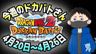 【ドッカンバトル】企画終了？今週のドカバトさん。4月20日～4月26日【チョメch】