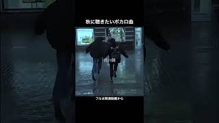 秋に聴きたいボカロ曲#ボカロオリジナル曲 #作詞作曲 #vocaloid
