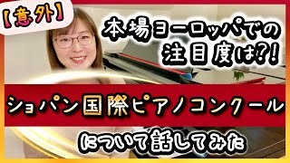 【佳境】ファイナル‼️ショパンコンクール🎖️ 審査員発言,演奏や意外な話😦本場ヨーロッパの注目度は⁉️