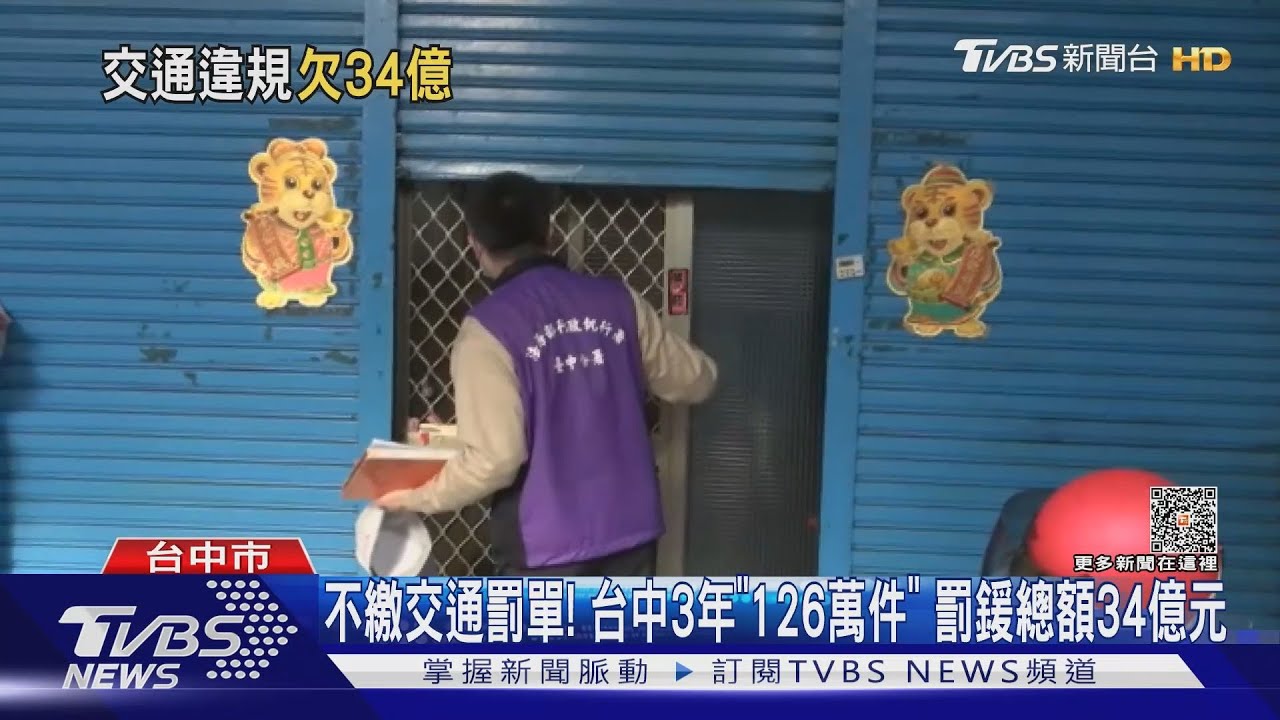 不繳交通罰單! 台中3年「126萬件」罰鍰總額34億元