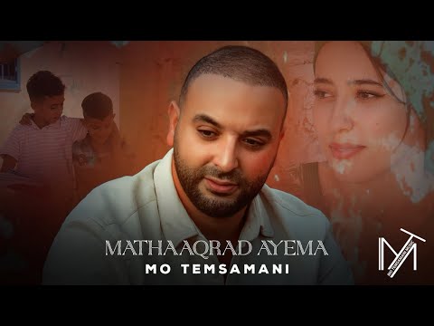 MO TEMSAMANI - MATHAAQRAD AYEMA | ما تعقراد اياما (PROD.Fattah Amraoui)[Exclusive Music Video]