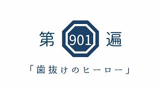 第901遍「歯抜けのヒーロー」