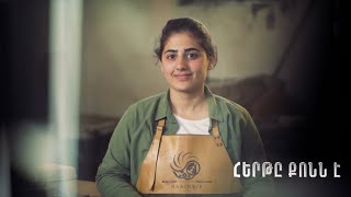 Հերթը քոնն է. Նարինե Փոլադյան