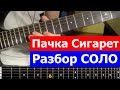 ПАЧКА СИГАРЕТ - lesson solo l a pack of cigarettes 