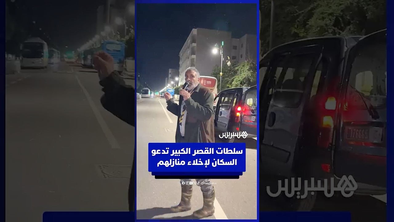 سلطات القصر الكبير تدعو السكان لإخلاء منازلهم بشكل عاجل والتوجه إلى مدن آمنة thumbnail