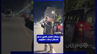 سلطات القصر الكبير تدعو السكان لإخلاء منازلهم بشكل عاجل والتوجه إلى مدن آمنة thumbnail