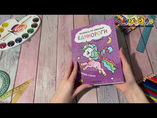 Раскраска по образцу МОЗАИКА kids Единороги Волшебная страна - видео