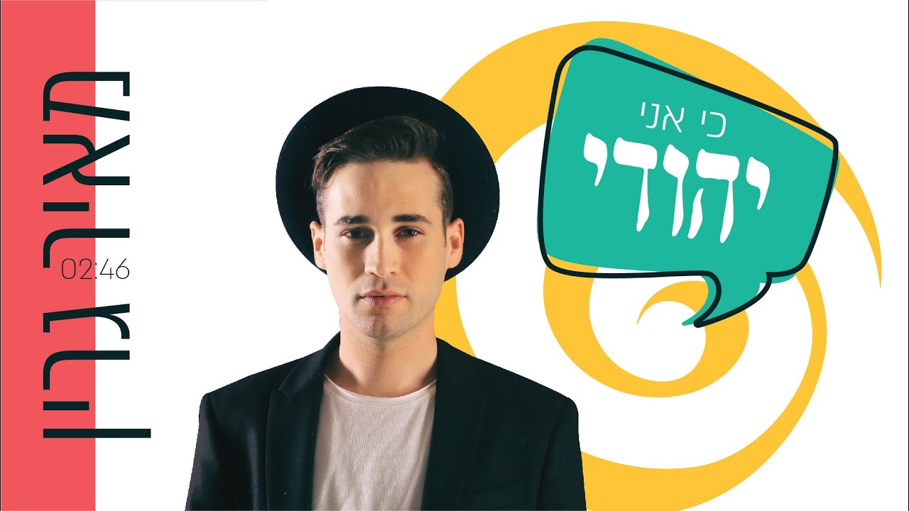 מאיר גרין בסינגל קליפ סוחף | כי אני יהודי | צפו