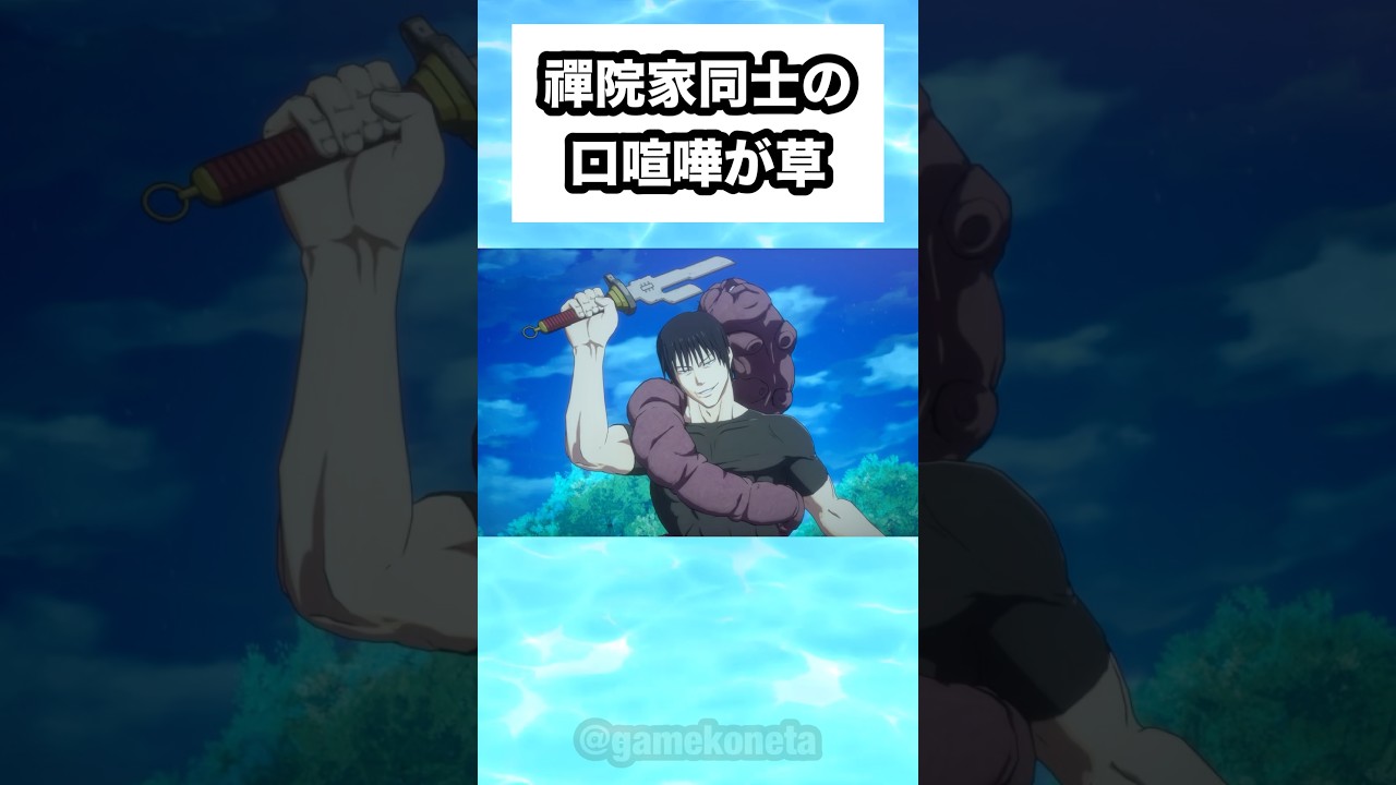 禪院家同士の口喧嘩が草 #shorts #おもしろ #おすすめ