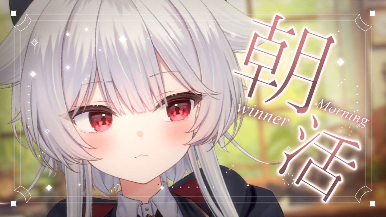 【 平日朝活 】朝をお知らせです。【 シェアドリ / 白述ノワ 】