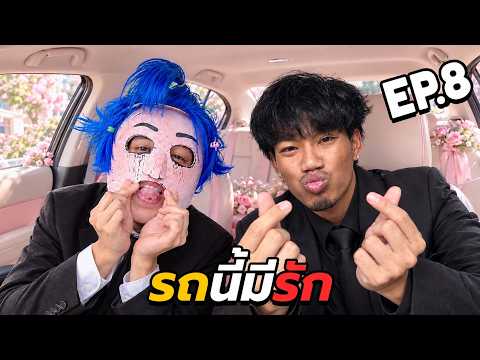 [MR PUED ]รถนี้มีรัก EP.8 (บักต็อบโดนนอกใจจนเป็นโรคเครียด!!)