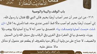 صورة 13 باب الوقف والهبة والوصية من كتاب الأحاديث المختارة للشيخ السعدي
