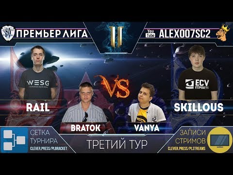 Премьер-Лига, Тур 3: BratOK - Vanya, Rail - SKillous | Лучшие игроки в StarCraft II