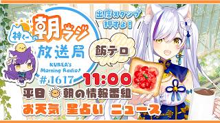 11時から！👑神くー朝ラジ放送局 Morning Radio～7/15(水)1617回 平日☀朝の情報番組☀朝ごはんやリスナー参加コーナー！Vtuber神城くれあ】📅出席スタンプ有り