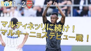 【アーセナル】マルティネッリに続け！マルキーニョス衝撃のデビュー戦！ 【22/23 EL GS第1節 チューリッヒ戦 マッチレビュー】