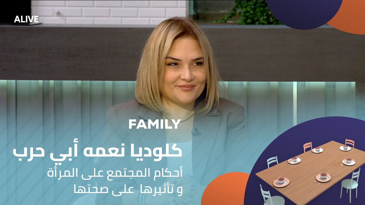 Family- 04/11/2025 - كلوديا نعمه أبي حرب - أحكام المجتمع على المرأة و تأثيرها  على صحته?