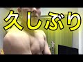 【筋肉】お久しぶりです。