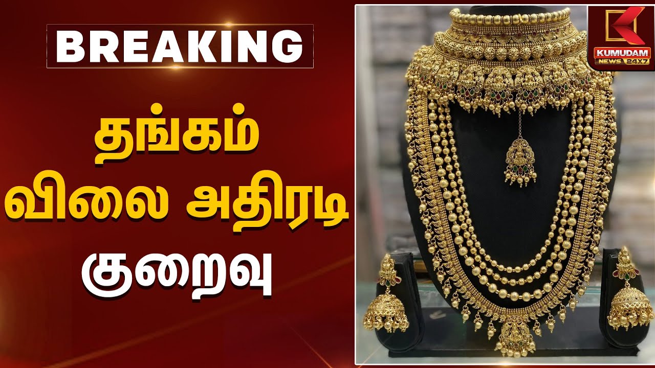 Gold Rate Today | தங்கம் விலை அதிரடி குறைவு  | Kumudam News