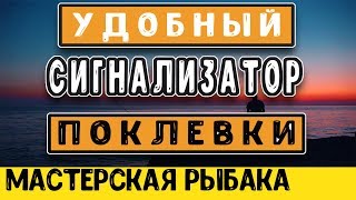 Сигнализатор поклевки на фидер своими руками