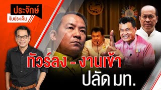 [Live] 10.00 น. "ประจักษ์" จับประเด็น (3 ม.ค. 66)