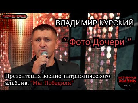 ВЛАДИМИР КУРСКИЙ - ФОТО ДОЧЕРИ. ПРЕЗЕНТАЦИЯ ВОЕННО-ПАТРИОТИЧЕСКОГО АЛЬБОМА «МЫ ПОБЕДИЛИ».