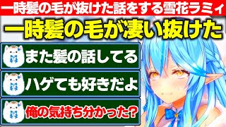 一時髪の毛が凄い抜けたという話をした結果「俺の気持ち分かった?」と髪の毛の話題に敏感な雪民に言われてしまう雪花ラミィ【ホロライブ/雪花ラミィ】