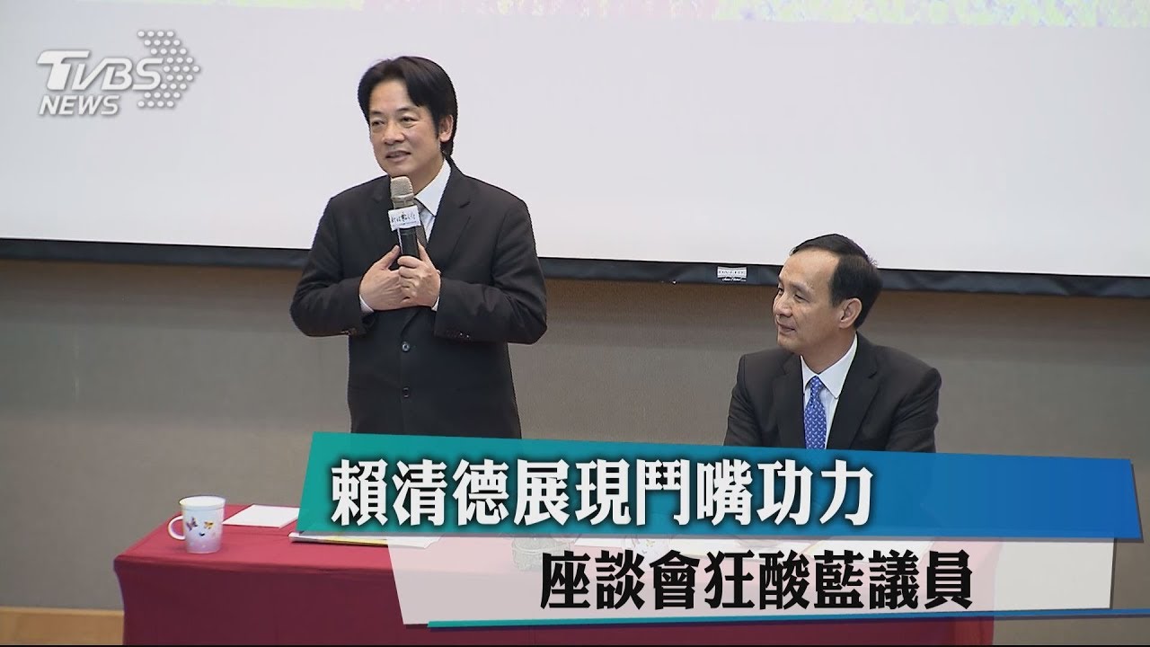 賴清德展現鬥嘴功力！　座談會狂酸藍議員