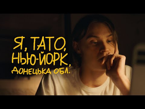 Thumbnail for video: Я, Тато, Нью-Йорк, Донецька область | Тизер #2 Thumbnail for video: Я, Тато, Нью-Йорк, Донецька область | Тизер #2