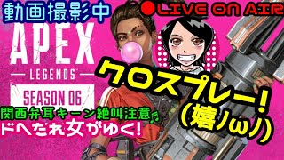 【Apex Legends】関西女子生LIVE✥ドへたれ女がゆく！下手でも夢見れるんはローバやろ(੭ु´▼Д▼`)੭ु⁾⁾クロスプレーきたぁ！