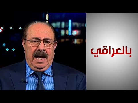 شاهد بالفيديو.. كفاح محمود: إيران وتركيا لن تسمحا بتطبيق الفيدرالية في العراق وتطبيق المادة 140