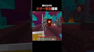 ネザー要塞で敵に囲まれた・・・ #マイクラ #minecraft #マインクラフト
