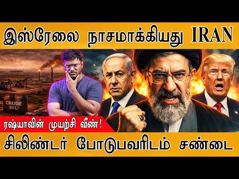 இஸ்ரேலை நாசமாக்கியது IRAN | Russia முயற்சி வீண்! | Gas Cylinder போடுபவர்களிடம் சண்டை | Trump | Gulf