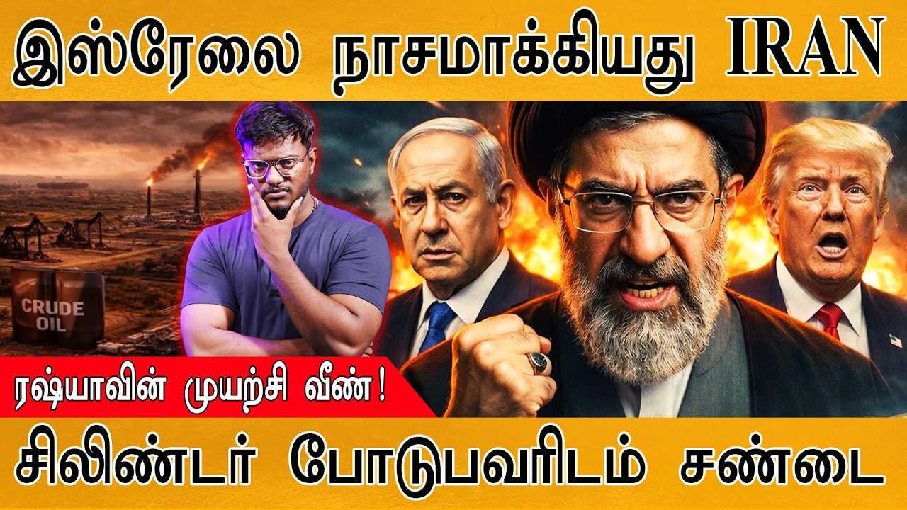 இஸ்ரேலை நாசமாக்கியது IRAN | Russia முயற்சி வீண்! | Gas Cylinder போடுப?
