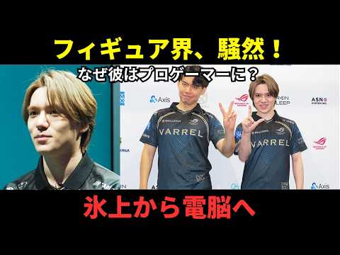 【衝撃】宇野昌磨、プロゲーマーに電撃転身!「昨日まで無職だった」驚きの理由と世間の反応まとめ