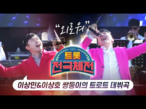 트롯전국체전에서 화려한 무대를 만들어준 이상민 이상호의 데뷔 트로트곡 외로워 #트롯전국체전 #이상민 #이상호 #쌍둥이 #개그콘서트