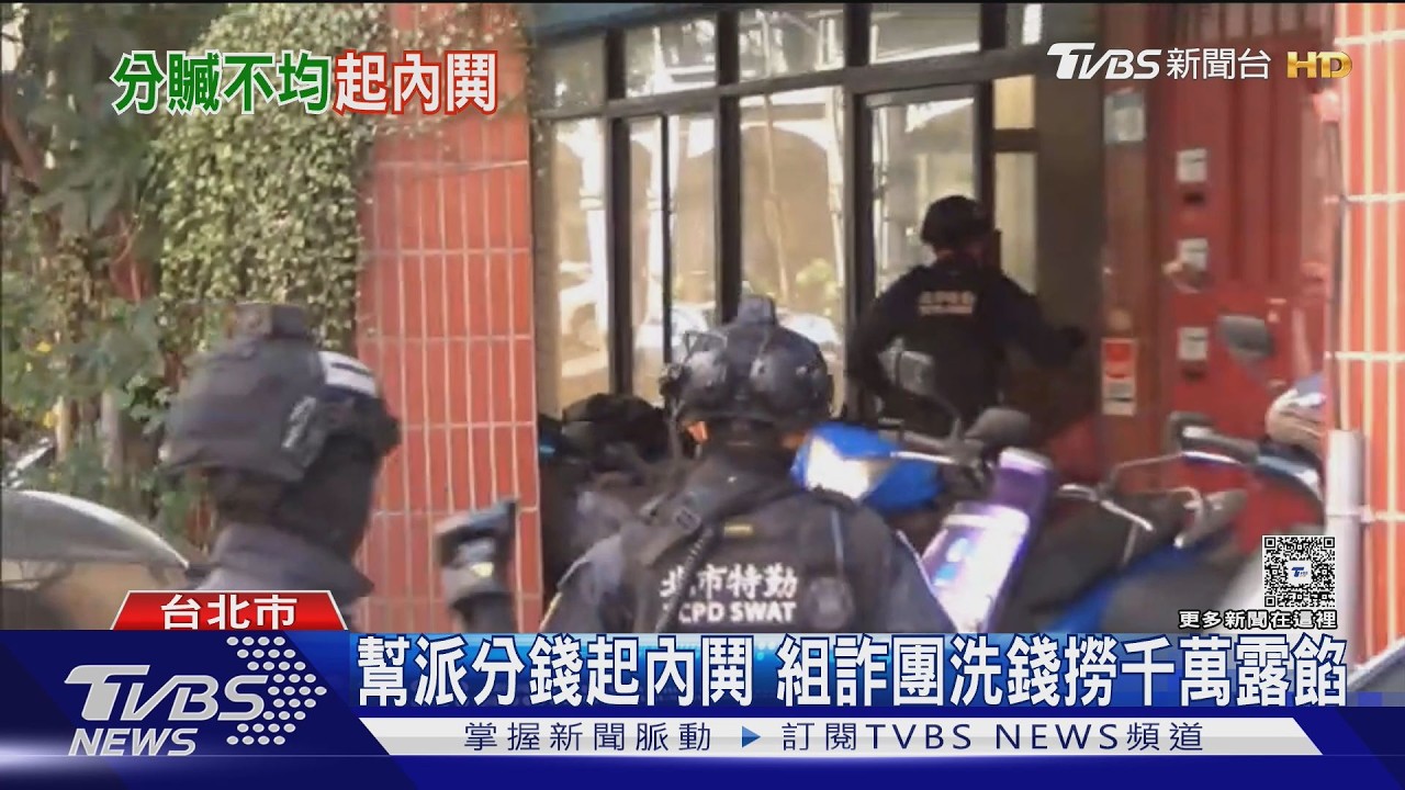 影音/詐騙贓款黑吃黑!幫派小弟鬥毆露餡 警逮22嫌追回143萬