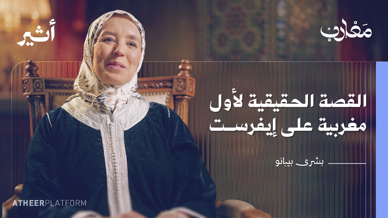 من جبال الأطلس إلى قمم العالم.. حكاية قاهرة القمم - بودكاست مغارب