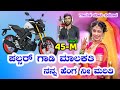 ಪಲ್ಸರ್ ಗಾಡಿ ಮಾಲಕತಿ ನನ್ನ ಹೆಂಗ ನೀ ಮರಿತಿ 