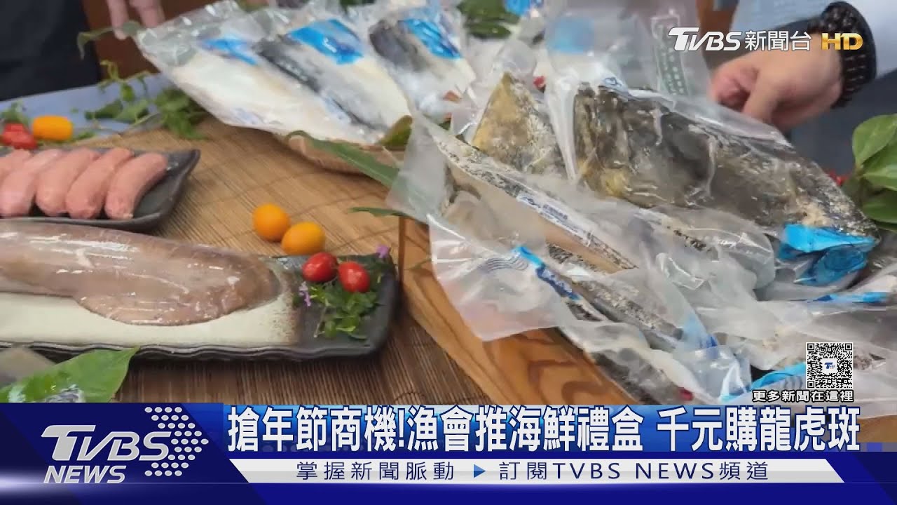 搶攻年節商機！漁會推海鮮禮盒　千元加購「龍虎石斑」