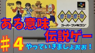 ＃4マカマカ実況【スーパーファミコン】