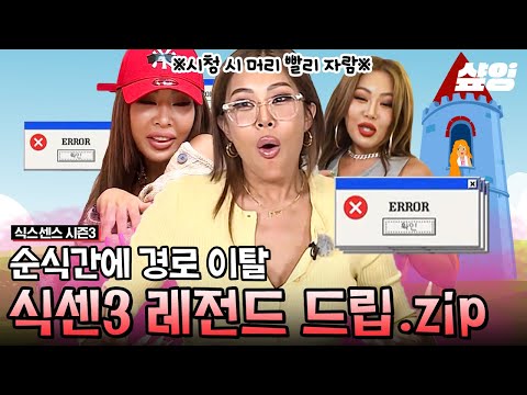 [#식스센스3] 제시 : 달려볼게🔥 심의팀 : 심장 철렁할게😇 삐-소리와 화면 조정이 늘 함께 하는 식스센스ㅋㅋㅋ 오해하지 마세요 다소 표현이 격할 뿐입니다^^ | #샾잉