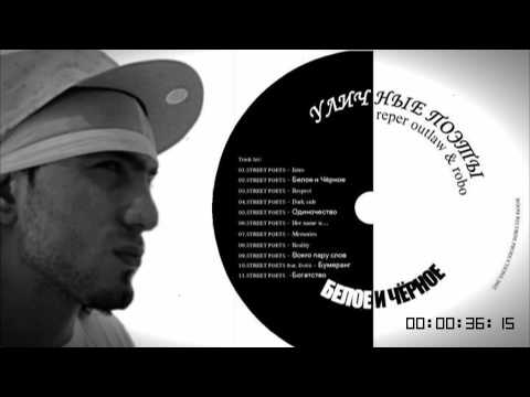 reper outlaw & robo (Street Poets Crew) - Intro (Album name:Black and White,2002)