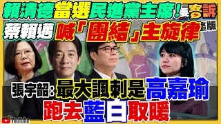 賴清德當選主席！如何處理藍白力挺的高嘉瑜