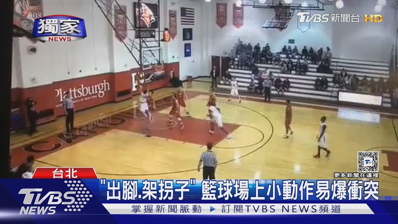 「出腳架拐子」 籃球場上小動作易爆衝突