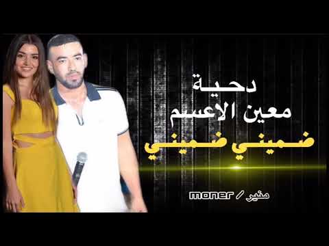 دحية معين الاعسم ضميني ضميني بشمال وبليمين كااملة 2019 الهجة الجديدة