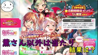 【バンドリ】3周年確定ガチャ！興奮してスマホぶつけるやーつ【ガルパ】