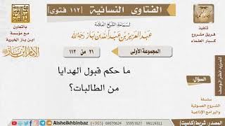 021 هل يجوز قبول الهدايا من الطالبات؟ للإمام ابن باز image