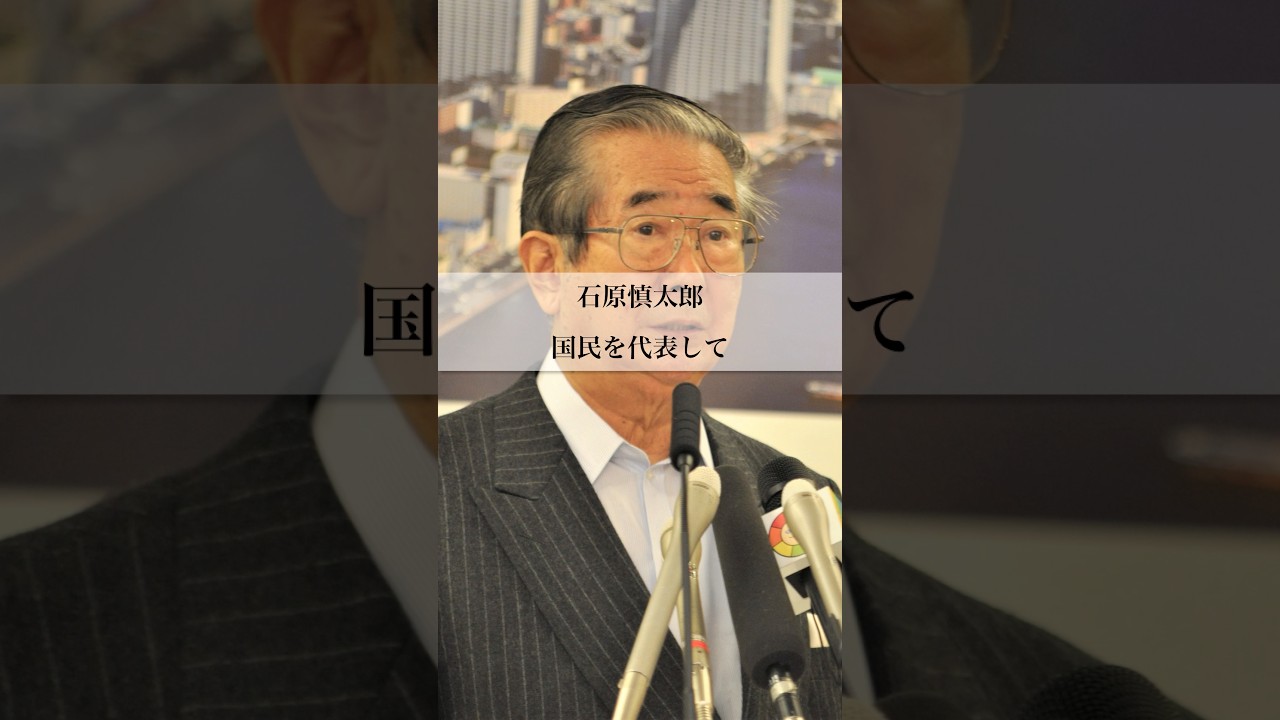 【石原慎太郎】国民を代表して #名言 #いい言葉 #石原慎太郎 #政治 #東京都知事