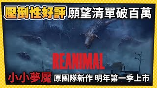 壓倒性好評百萬人加入願望清單！《REANIMAL》試玩延長為無期限！-電玩宅速配20251024